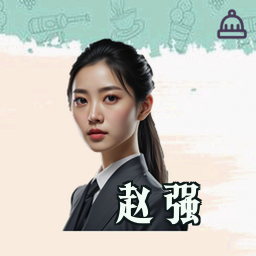 赵强